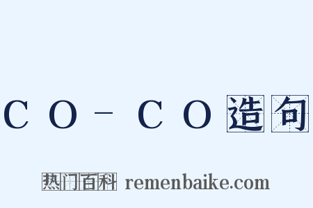 CO-CO造句是什么意思的图片
